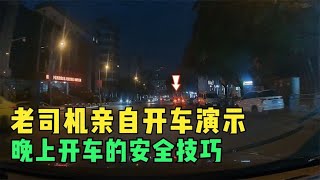 晚上开车的安全技巧，老司机亲自开车演示，防御性驾驶的重要细节