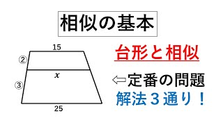 相似の基本⑧　台形と相似