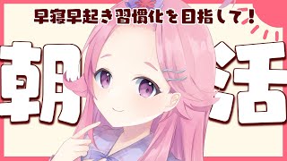 【朝活/雑談】毎日朝活！早寝早起き健康習慣！１５日目【Vtuber/海波たこ】