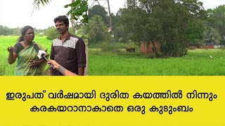 ഇരുപത് വർഷമായി ദുരിത കയത്തിൽ നിന്നും കരകയറാനാവാതെ ഒരു കുടുംബം