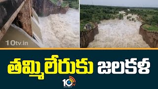 Huge Water inflow In Tammileru Reservoir | తమ్మిలేరుకు జలకళ | 10TV News