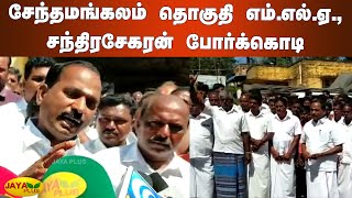 சேந்தமங்கலம் தொகுதி எம்.எல்.ஏ., சந்திரசேகரன் போர்க்கொடி | Senthamangalam ADMK MLA Chandrasekaran