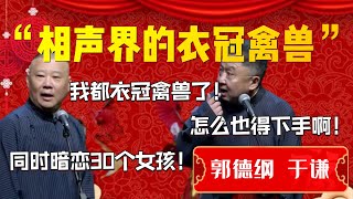 【衣冠禽兽】相聲界的衣冠禽獸！娛樂圈的出類拔萃！郭德綱：于謙同時暗戀30個女孩！于謙：我都衣冠禽獸了！怎麼也得下手啊！| 德雲社相聲大全|#郭德纲 #于谦#德云社#优酷 #优酷综艺