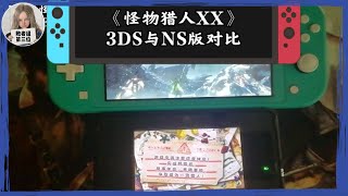 《怪物猎人XX》3DS/NS画面对比【败者组第三位】