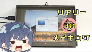 廃PowerBookでRetinaモニタを作ろう【3分改造動画】