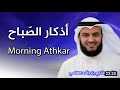 أذكار الصباح بصوت الشيخ العفاسي | Morning Athkar | Les invocations du matin