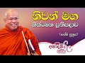 නිවන් මග හික්මෙන ප්‍රතිපදාව අමාදම් විල 7.00 am 2022.03.23