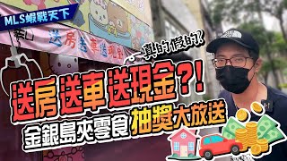 【必看！】新莊金銀島娃娃機零食場竟然有這招！送房送車送現金？！阿綱帶你一探究竟！😮🎁🚀