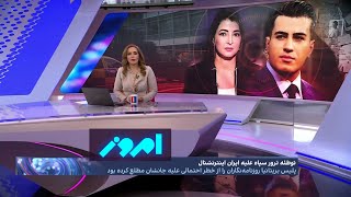 امروز: شکست طرح جمهوری اسلامی برای ترور کارکنان تلویزیون ایران اینترنشنال در لندن