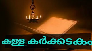 വറുതി പിടിമുറുക്കുന്ന ആടി മാസം| കർക്കടക മാസം| പഞ്ഞമാസം| രാമായണ മാസം|SR family's food corner