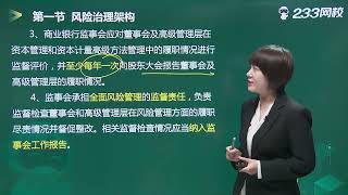 2022 中级银行从业 风险管理 张思瑶 教材精讲班009 风险治理架构