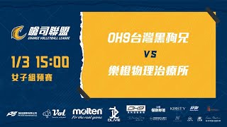 【嗆司聯盟】0103 - 女子組 - OH9台灣黑狗兄 vs. 樂橙物理治療所