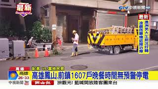 配電線路故障 高雄鳳山.前鎮千戶無預警停電│中視新聞 20230503