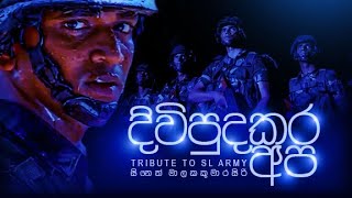 දිවි පුදකර අප | \