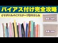 バイアステープ付け　完全攻略