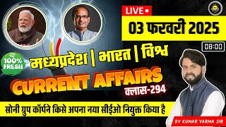 03 February 2025 मध्य प्रदेश करंट अफेयर्स भारत एवं विश्व Current Affairs news today #currentaffairs