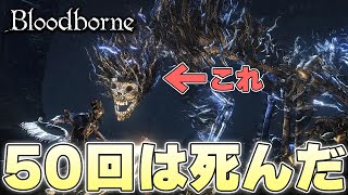 『当時はこのゲーム嫌いになった』トラウマに震えながらそう供述する狩人【Bloodborne実況】