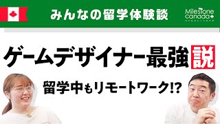 【留学生インタビュー】日本のゲーム業界⇒カナダで永住権