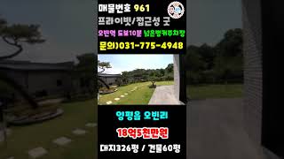 [매물번호961번]오빈역 도보10분거리 남한강뷰 철콘 고급전원주택(양평전원주택매매)(양평부동산급매물)(양평고급전원주택매매)