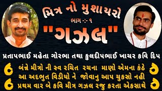 મિત્ર નો મુશાયરો ભાગ .૧/ ગઝલ / mitra no mushairo / pratap gorbha / kuldeep khachar kavi deep / ગોરભા