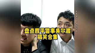 盘点四平警事@四平吴尔渥 搞笑合集