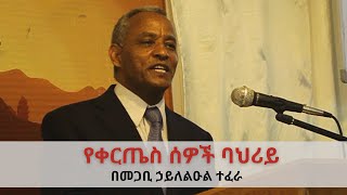 የቀርጤስ ሰዎች ባህሪይ || ቲቶ 1: 10 -16 | በመጋቢ ኃይለልዑል ተፈራ | Pastor Haileleul Tefera | Beza Baptist Church