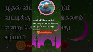 முதல் வீட்டுக்கு மட்டும் வட்டிக்கு கடன் வாங்கலாம் என்று சொல்லபடுவது சரியா?