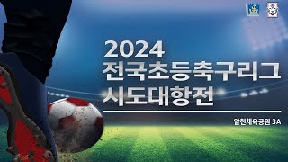 2024 전국 초등 축구리그 시도대항전 11월 1일 오전 [알천3A]