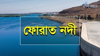 ফোরাত নদী  | যেখান থেকে বের হবে স্বর্ণের খনি | বিশ্ব প্রান্তরে | Euphrates | Bishwo Prantore