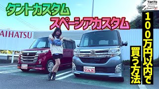 SUZUKI SPACIA CUSTOMZ/DAIHATSU Tanto CUSTOM,軽スーパーハイトワゴンを100万円以下で買う方法！