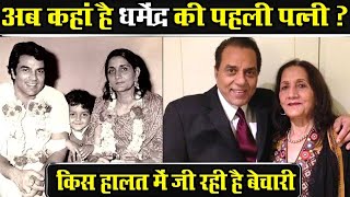 धर्मेंद्र की पहली पत्नी है बेहद खूबसूरत ! Dharmendra Wife