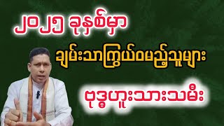 2025 ခုနှစ် ဗုဒ္ဓဟူး သားသမီးများအတွက် တစ်နှစ်စာ ဟောစာတမ်း အပြည့်အစုံ