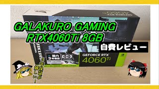 国内3年保証が嬉しい！！玄人志向 GALAKURO GAMING RTX4060Tiレビュー 【GG-RTX4060Ti-E8GB/OC/DF】