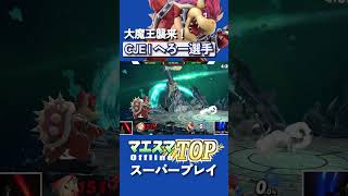 なぜ見える？なぜ通る？人性能No.1プレイヤー”大魔王”へろークッパ[マエスマTOP#12] #マエスマ #スマブラSP #shorts