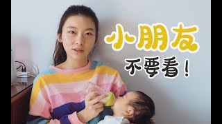 【母乳喂养vlog】未成年不要点！母乳喂养Q\u0026A，辣妈的瓶喂母乳纪实