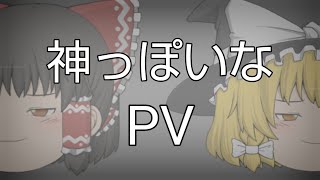 神っぽいな 【ゆっくりpv】15人記念