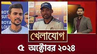 খেলাযোগ, ৫ অক্টোবর ২০২৪  Sports News  Khelajog