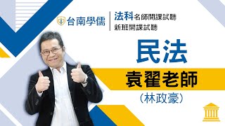 【律師/司法官】開放式課程試聽-民法(身分法)-袁翟(林政豪)：血親與姻親的計算方式你會了嗎？表舅公是你的誰？