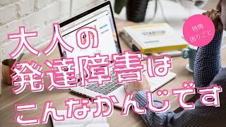 【大人の発達障害】特徴・こんなことに困る！（自閉スペクトラム、ADHD、LD別に解説）【atGP公式】