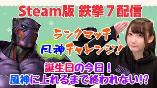 【鉄拳７】誕生日の今日！風神にいきます！風神になるまで終われないランクマッチ、始まる！！【Steam版】