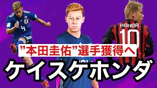 【マスターリーグ】#12 遂に！ ”本田圭佑”選手…いや、”ケイスケホンダ” 選手が転生‼️UEFAヨーロッパリーグはまさかの結果に⁉️【ウイイレ2020】野球大好きなサッカー初心者(^^)