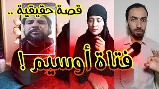 فتاة اوسيم .. ليلة سوداء ولكن | رواية الطرفين..