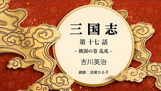 【朗読】吉川英治『三国志　第十七話 桃園の巻 乱兆』　朗読：沼尾ひろ子