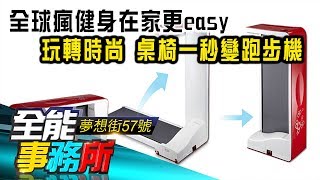 全球瘋健身在家更easy 玩轉時尚 桌椅一秒變跑步機《夢想街之全能事務所》精華篇 網路獨播版