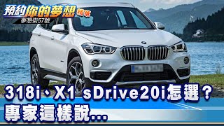 318i、大改款X1 sDrive20i怎麼選？ 專家這樣說...《@57DreamSt  預約你的夢想 精華篇》20230228 李冠儀 邢雨龍 謝騰輝