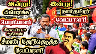 மக்களை கவர்ந்த நாம் தமிழர் வேட்பாளர்! முன்னால் அமெரிக்க பொறியாளர்! || Naam Tamilar Candidate Speech