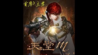 2021/9/24 天堂M【首席乄主君】有空就掃掃圖，輕鬆玩就好!!