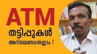 ATM തട്ടിപ്പുകൾ അറിയേണ്ടതെല്ലാം | ATM  CARD | OTP  | SECURITY