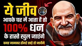 ये जीव आपके घर में आता है तो 100% धन के रास्ते खुल जाएंगे।|Neem Karoli Baba | Jaigurudev Uttarakhand