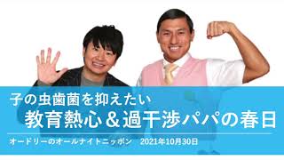 子の虫歯菌を抑えたい教育熱心＆過干渉パパの春日【オードリーのオールナイトニッポン 春日トーク】2021年10月30日